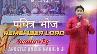 पवित्र भोज REMEMBER LORD HOLY SUPPER SERMON BY APOSTLE ANKUR NARULA G @AnkurNarulaMinistries