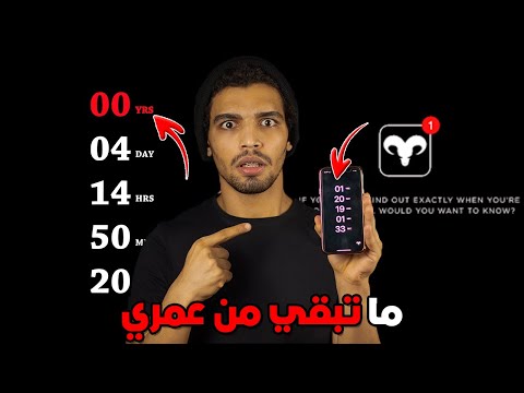 تطبيق يخبرك متي ستموت بالدقيقه والثانيه باقي قد اي من عمرك تطبيقات ملعونه لا تقترب منها ابدا