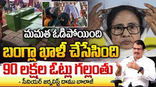 బంగ్లా ఖాళీ ఓడిన మమత..90 లక్షల ఓట్లు గల్లంతు? 9 Million Votes Against Mamata |  Defeat In Bangladesh