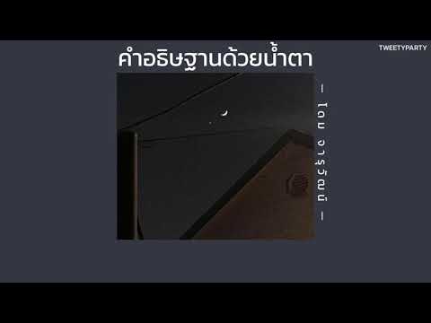 ꒰เนื้อเพลง꒱ คำอธิษฐานด้วยน้ำตา - โดม จารุวัฒน์𖥧