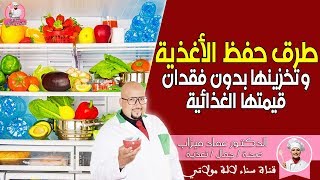 طرق حفظ الأغذية وتخزينها بدون فقدان قيمتها الغذائية مع الدكتور عماد ميزاب Dr imad mizab