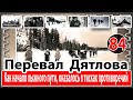 Перевал Дятлова. Как начало лыжного пути, оказалось в тисках противоречий