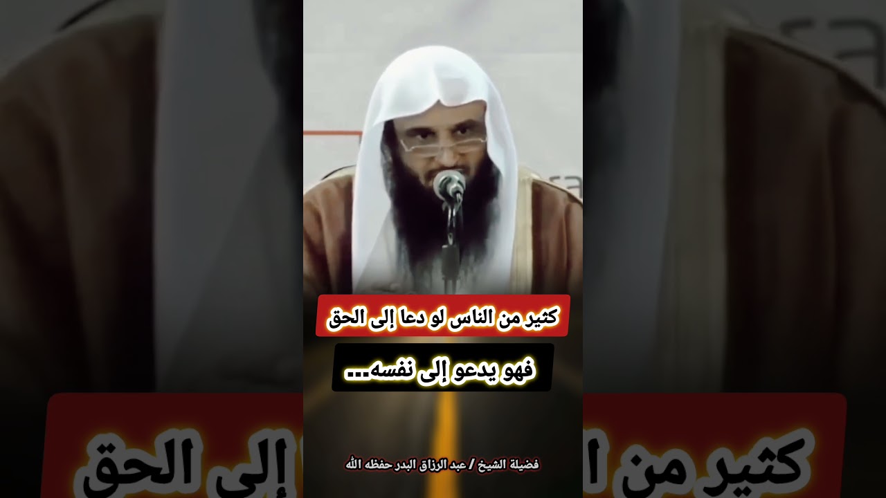 كثير من الناس لو دعا إلى الحق فهو يدعو إلى نفسه... | الشيخ عبدالرزاق البدر