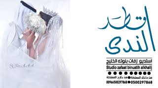 زفة قطر الندى تنفيذ بالاسماء