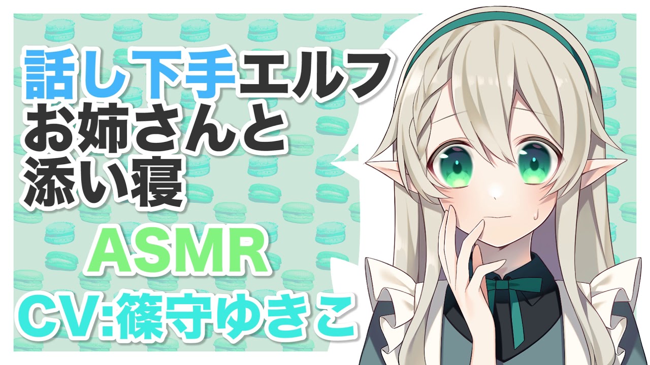 【添い寝】話し下手エルフお姉さんと添い寝【ASMR】CV 篠守ゆきこ  Sleeping with a shy elf elder sister