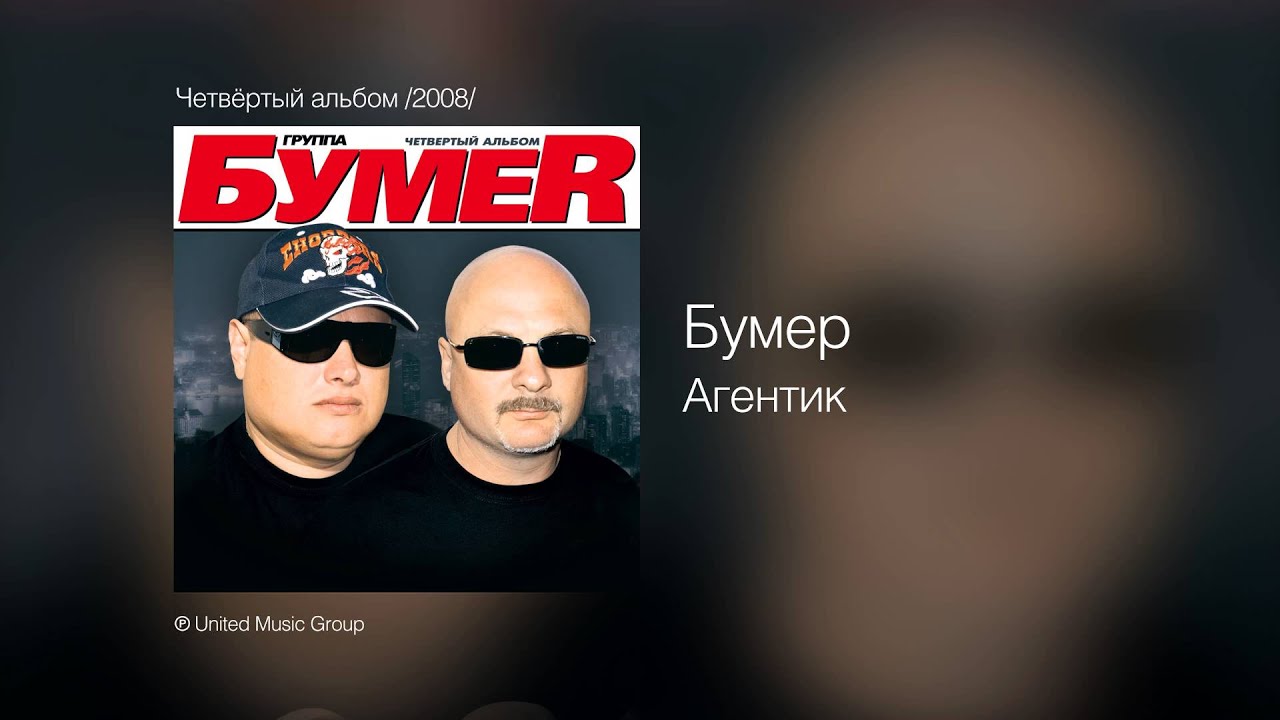 4 альбом песен. Группа бумер. Солист группы бумер. БУМЕR 2006 - третий альбом. Гр бумер фото.