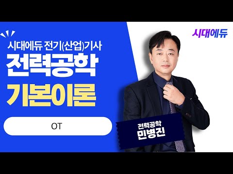 시대에듀 전기(<strong>산업</strong>)<strong>기사</strong> 필기 전력공학 OT