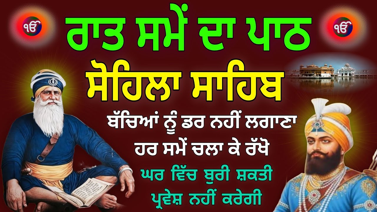 ਘਰ ਵਿੱਚ ਬੁਰੀ ਸ਼ਕਤੀ ਪ੍ਰਵੇਸ਼ ਨਹੀਂ ਕਰੇਗੀ // ਸੋਹਿਲਾ ਸਾਹਿਬ //kirtan Sohila paath//Sohila Sahib Full Path 