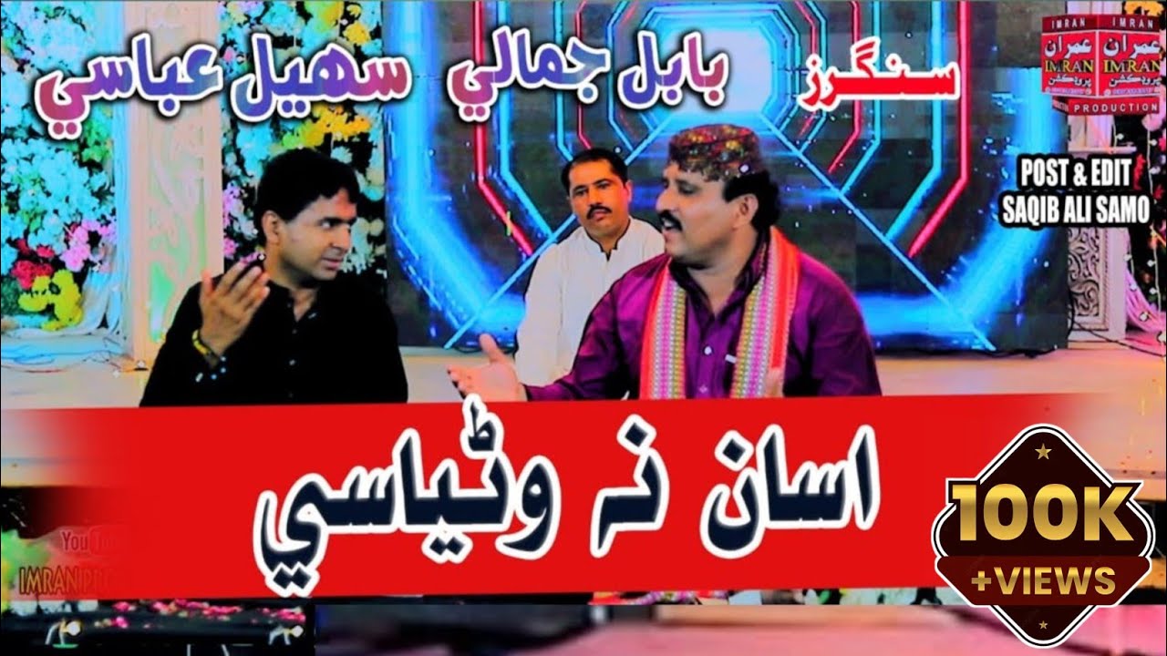 Ghareb Hoyase Asan Na Wanyase | Babal Jamali & Sohail Abbasi | Duet Song | Imran Producation