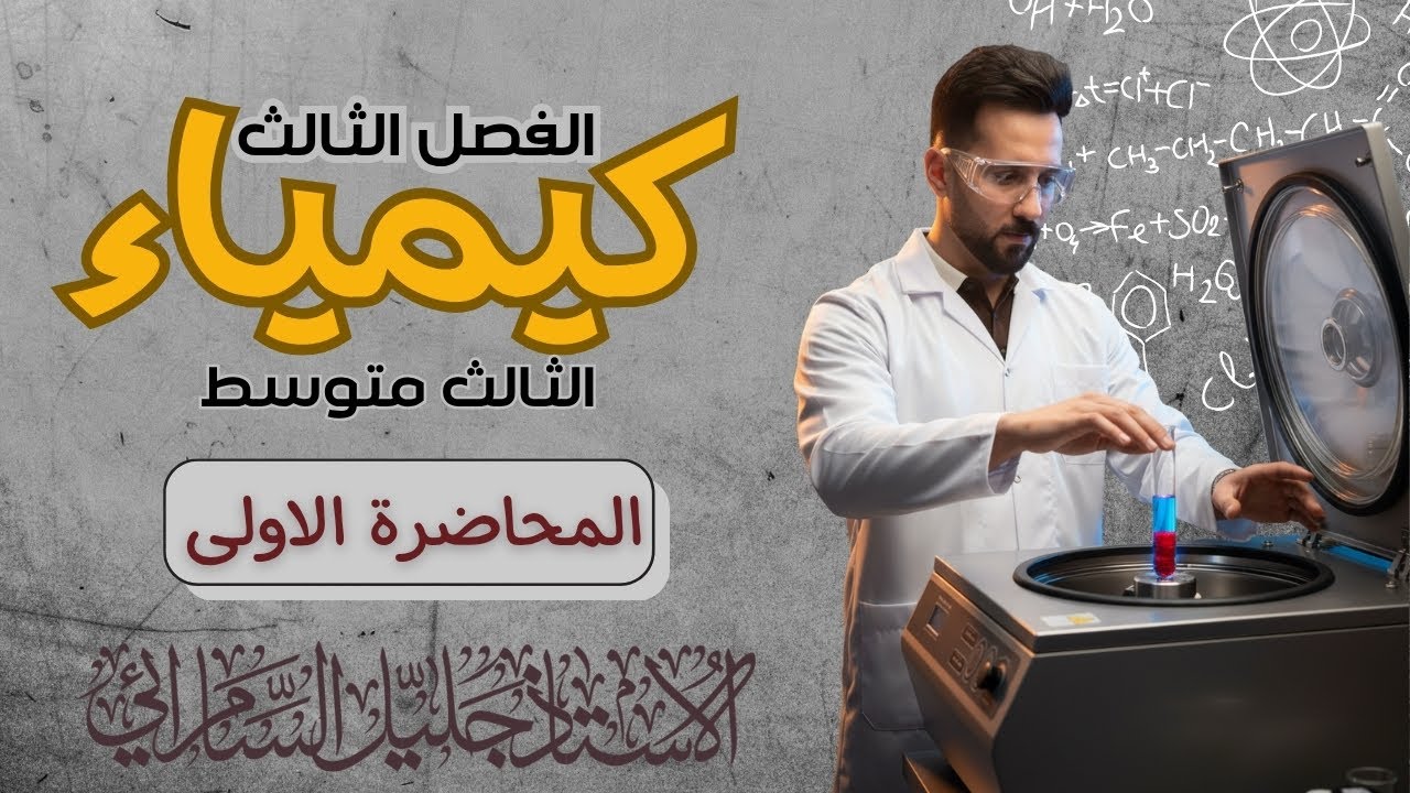 كيمياء الثالث متوسط/الفصل الثالث/المحاضرة الاولى/عناصر الزمرة الثالثة /المنهج الجديد/2026. 