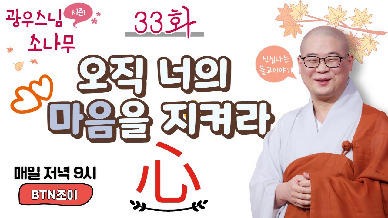 오직 너의 마음을 지켜라ㅣ광우스님의 소나무 시즌1 제33화ㅣ매일저녁 9시(평일)