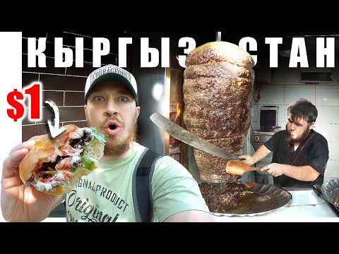 Видео: Киргизия - УЛИЧНАЯ ЕДА | Ош или Бишкек - ГДЕ ВКУСНЕЕ?