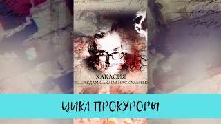 Хакасия. По следам следов наскальных. Цикл \