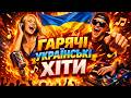Кращі Українські Хіти 2026 УКРАЇНСЬКА МУЗИКА