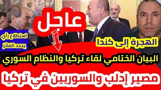 عاجل بيان ختامي تركي والنظام السوري ومصير إدلب والسويين في تركيا ورابط التسجيل على الهجرة إلى كندا