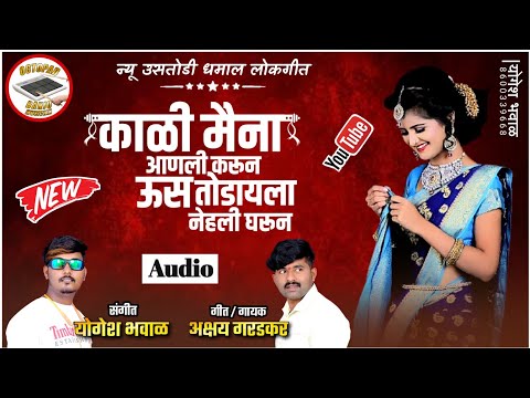 काळी मैना आणली करुन ऊस तोडीला/kali maina aanli karun,||New remix.......
