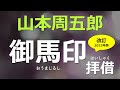 【朗読】山本周五郎 武田の領する駿府・府中城を奪還せんとする徳川家康、その成功を導くためにとられた作戦は・・・