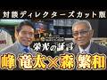 【ディレクターズカット版】ドラHOT+スペシャル 中日ドラゴンズ90年 栄光の証言 峰竜太×森繁和