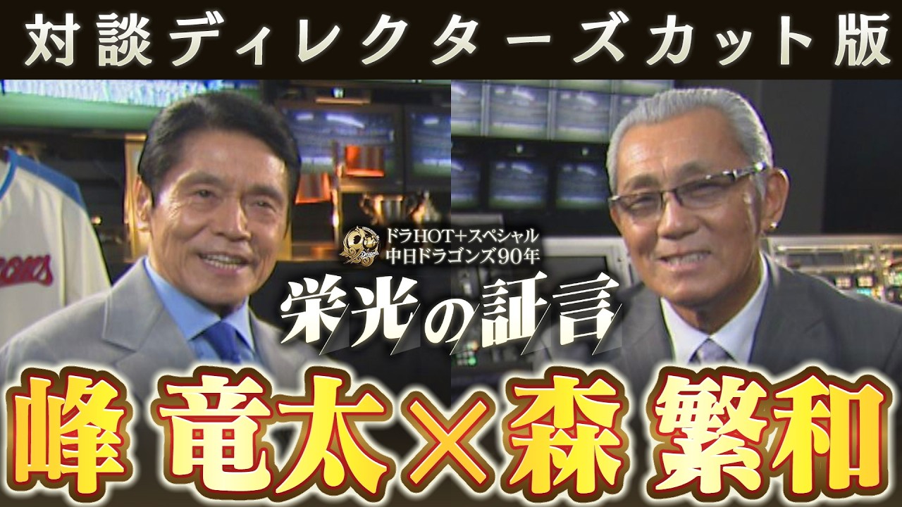 【ディレクターズカット版】ドラHOT+スペシャル 中日ドラゴンズ90年 栄光の証言 峰竜太×森繁和