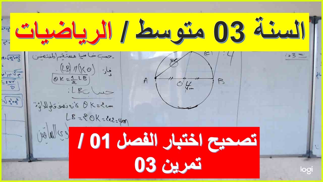 السنة 03 متوسط الرياضيات تصحيح اختبار الفصل الاول تمرين 03 شرح رائع