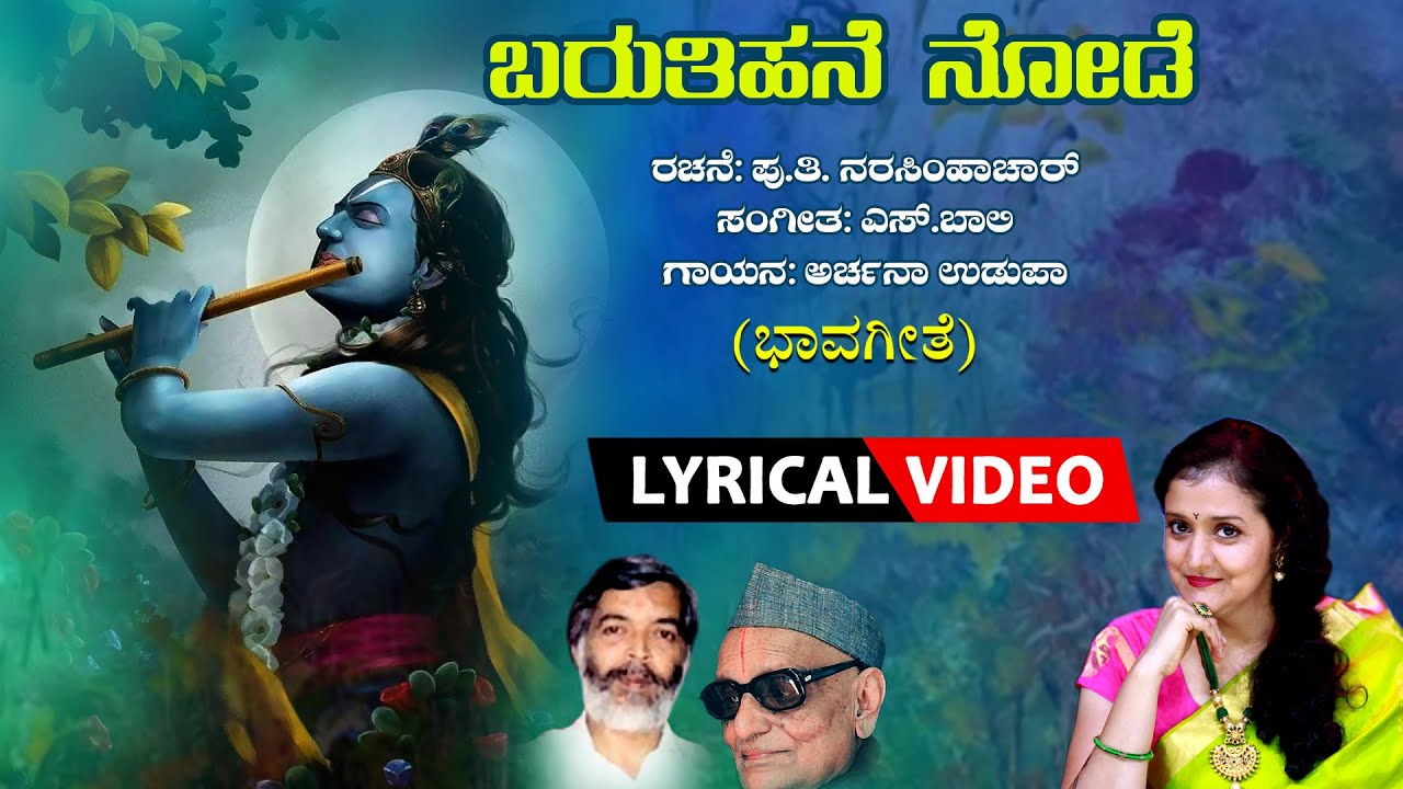 Baruthihane Node   Lyrical Video Song  Archana Udupa  SBaali  PuThiNarasimhachar  Bhavageethe