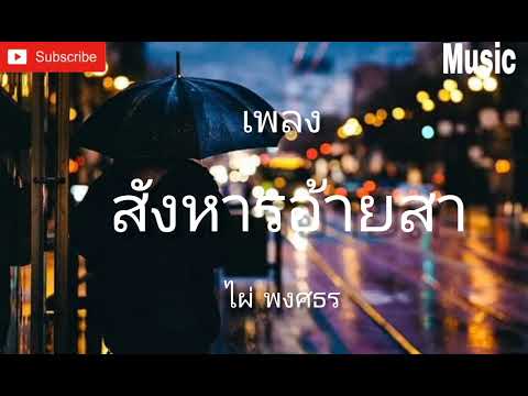 สังหารอ้ายสา - ไผ่ พงศธร [Audio]