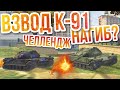 СТРИМ WoT Blitz -  ВЗВОД К-91 и Челлендж 10 ПОБЕД ПОДРЯД Как играть на К91 World of Tanks Blitz