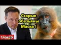 Старые обезьяны Илона Маска ! Шарахнулись две ледяные Луны !  Шваб возмущает человечество ! \Майами