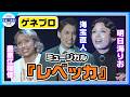 【2026年ミュージカル『レベッカ』ゲネプロ1】海宝直人、豊原江理佳、明日海りおVer 「レベッカ」「神よ なぜ」「それは私よ」