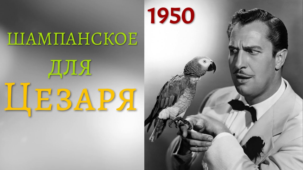 Шампанское для Цезаря (1950) Комедия