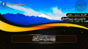 تلاوة ماتعة فيها طمأنينة وراحة( أمن يجيب المضطر إذا دعاه ) القارئ مدحت رمضان