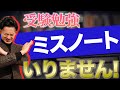 【勉強ノウハウ】正しいミスノートの作り方はこれしかない！！【公認会計士/小山あきひろ】