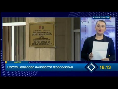 ხულოს მერიაში გაცემული დანამატები
