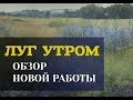 Обзор пейзажа "Луг утром" - Юрий Клапоух (2019)