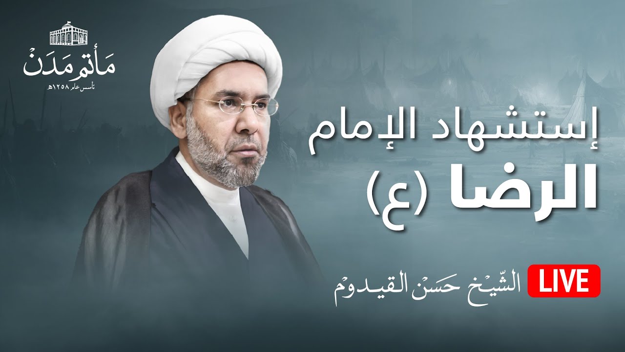 بث مباشر || الشيخ حسن القيدوم - إستشهاد الإمام االرضا (ع)