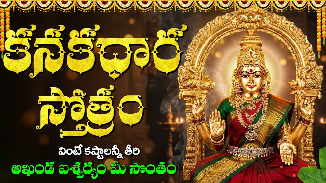 ఇంట్లో సంపద, ఐశ్వర్యం పెంచే కనకధారా స్తోత్రం | Kanakadhara Stotram In Telugu | Lakshmi Devi Songs