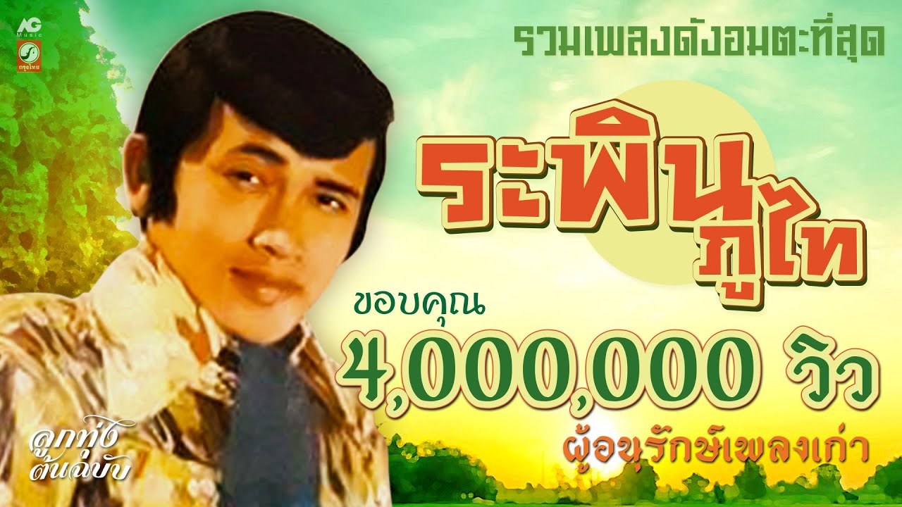 รวมเพลงดังอมตะที่สุด ระพิน ภูไท [ คุณนายโรงแรม - คนสวยใจดำ - ชุมทางเขาชุมทอง ] ลูกทุ่งต้นฉบับ