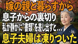 「嫁の親と暮らしたいんだ」突然息子から裏切られ、私は静かに告げた。「なら、この家から出て行け」“名義変更済みの登記書”に息子夫婦が凍りついた。【シニアライフ】【60代以上の方へ】