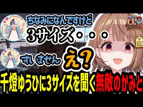 千燈ゆうひに3サイズを聞こうとする無敵の個人勢kamito【千燈ゆうひ/kamito/乾伸一郎/うるか/らいじん/zerost/かるび/VCR RUST】