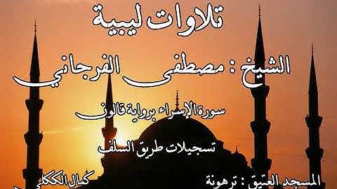 سورة الإسراء  للقارئ الليبي الشيخ مصطفى الفرجاني