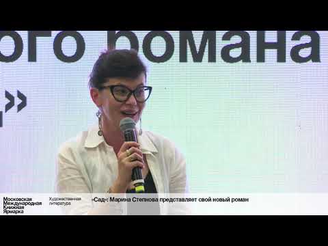«Сад» Марина Степнова представляет свой новый роман - YouTube