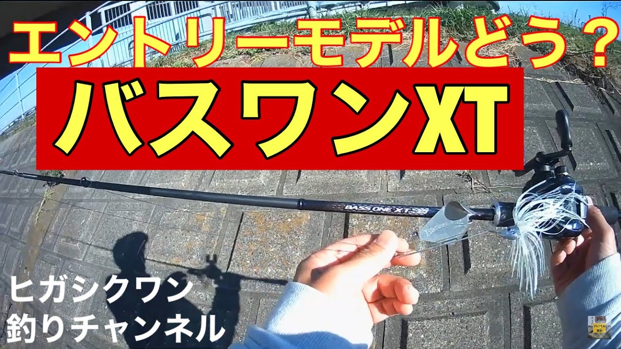 バスワンxt シマノバスワンxt166mロッド リールインプレッション Youtube バスワンxt シマノバスワンxt166mロッド リールインプレッション Youtube