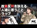 改憲反対を訴える一部の人達に思うことラップ - Featuring MC ニュース泥子 | #憲法9条 #憲法改正 #改憲反対デモ