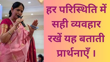 06th December 2025 हर परिस्थिति में सही व्यवहार रखें यह बताती प्रार्थनाएँ ।