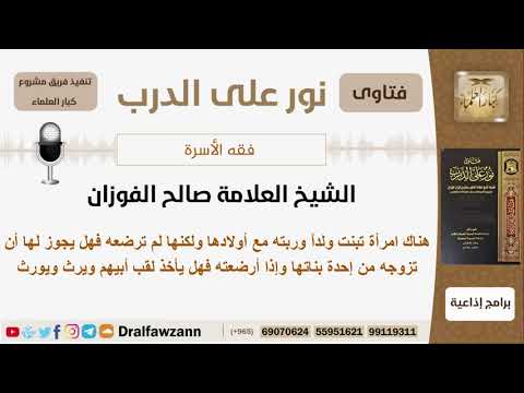 هناك امرأة تبنت ولداً وربته مع أولادها ولكنها لم ترضعه فهل يجوز لها أن تزوجه من إحدة بناتها؟ الفوزان