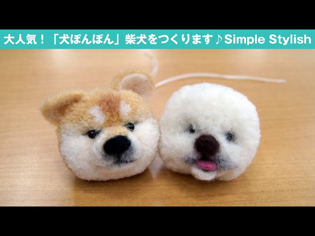動物ぽんぽん「trikotri KIT 柴犬」に挑戦♪ シンプルスタイリッシュ