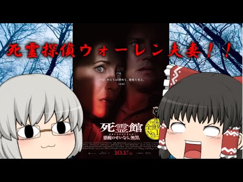 ゆっくり映画レビュー 132 死霊館 悪魔のせいなら 無罪 Youtube ゆっくり映画レビュー 132 死霊館 悪魔のせいなら 無罪 Youtube