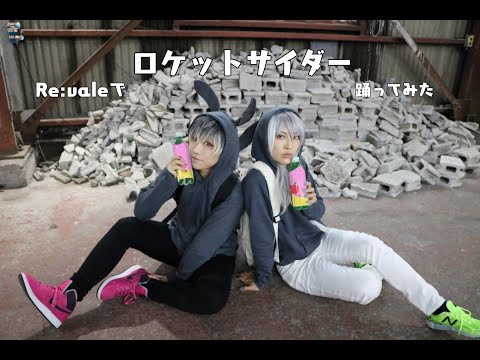 【コスプレ】Re:valeで今更ながらロケットサイダーを踊ってみた【アイナナ】