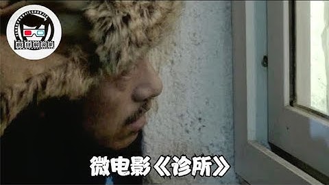 微电影《诊所》：混混撞破医生秘密，敲诈不成却被倒打一耙！