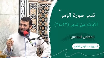 تدبر سورة الزمر(6) | الآيات (22-24) | الشيخ عبدالوكيل القاضي